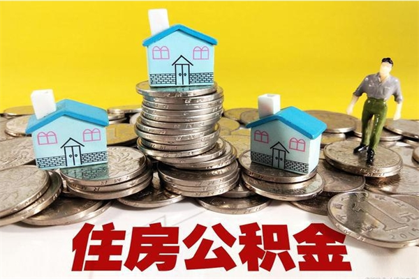 黔西不离职公积金怎么取（住房公积金不离职怎么提取）