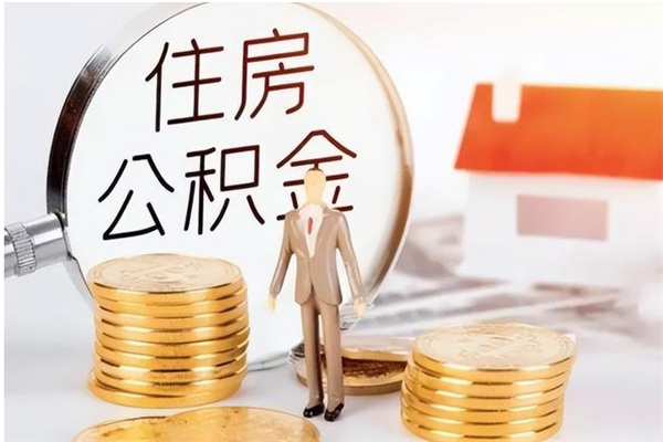 黔西住房公积金怎么取出来急用（请问一下住房公积金怎么取）