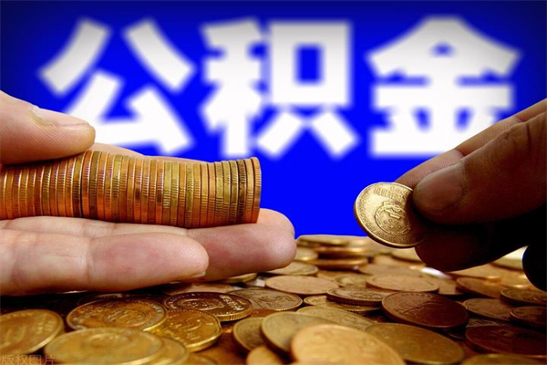 黔西离职后满半年可以领取公积金吗（离职半年后才能取住房公积金吗）