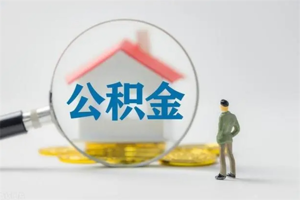 黔西怎么把住房在职公积金取（在职怎样提取公积金里面的钱）