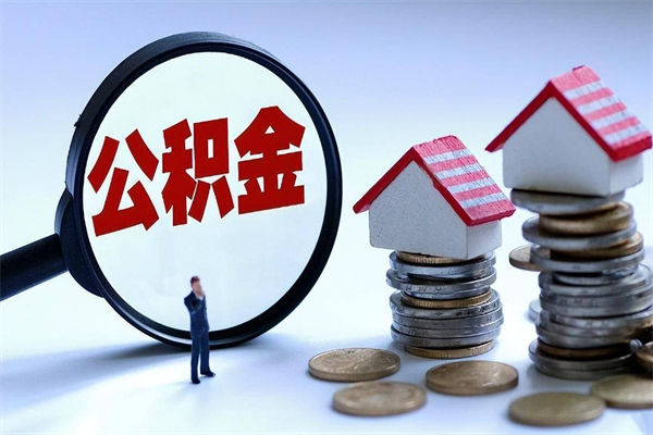 黔西个人如何支取住房公积金（怎么取个人住房公积金）