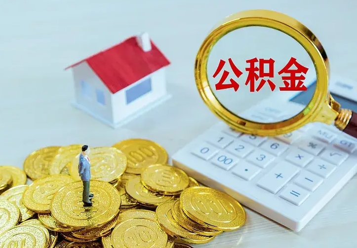 黔西公积金怎么取（怎样取住房公积金）